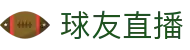 球友直播首页｜在线篮球、球友汇APP与官网说明
